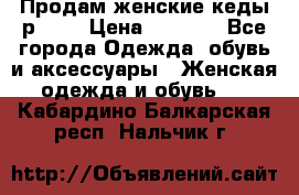 Продам женские кеды р.39. › Цена ­ 1 300 - Все города Одежда, обувь и аксессуары » Женская одежда и обувь   . Кабардино-Балкарская респ.,Нальчик г.